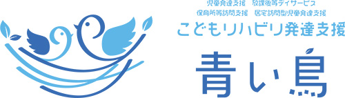 こどもリハビリ発達支援青い鳥